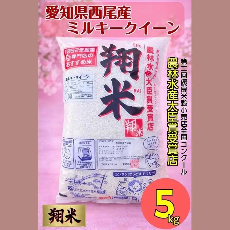 【令和8年産】西尾のお米・翔米 5kg（ミルキークイーン）無洗米 新米・K214-12-1