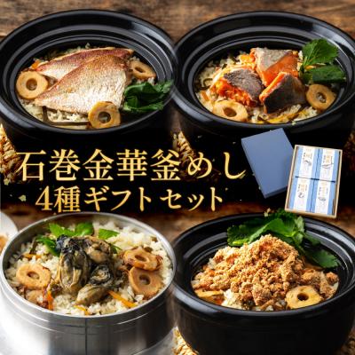 ふるさと納税 石巻市 石巻金華 釜めし 4種  ギフトセット 鯛 銀鮭 たらこ 牡蠣 釜めしの素 釜飯 炊き込みご飯 | 