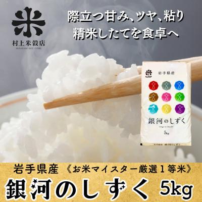 ふるさと納税 盛岡市 ◇発送当日精米◇盛岡産銀河のしずく5kg《特A7年連続》令和7年産・創業60年米屋の1等米