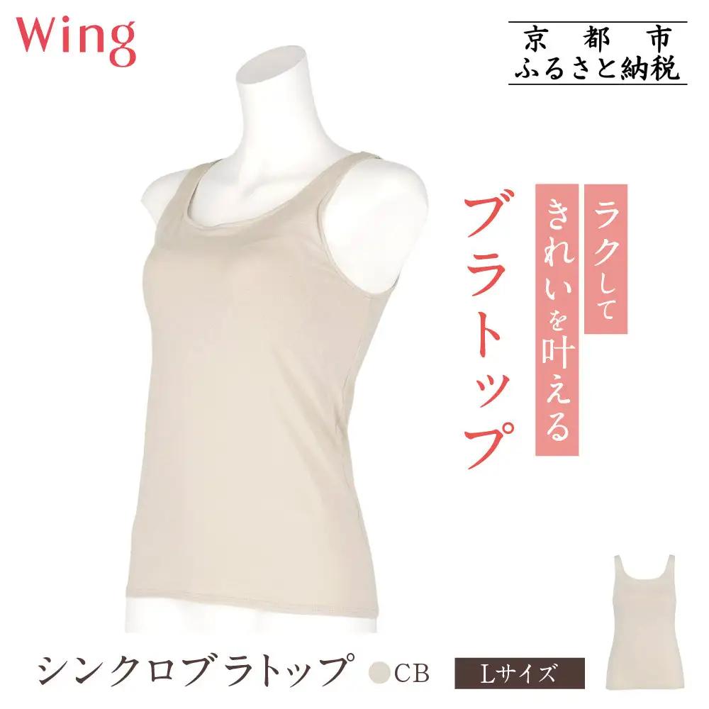 【ワコール】Wing ブラトップ カップ付き 吸汗速乾《Lサイズ》カラー:CB｜京都 Wacoal ウイング ラクしてきれいを叶えるブラトップ