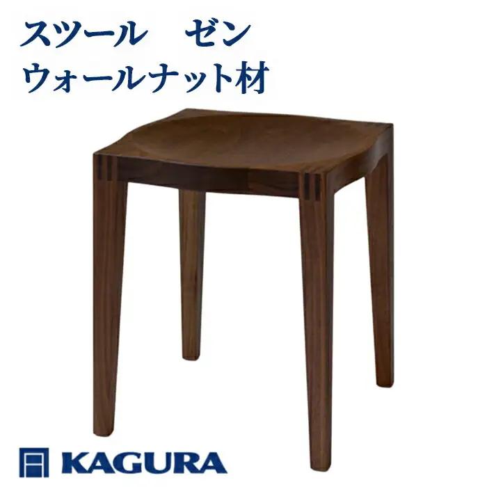 スツール ゼン ウォールナット材 椅子 イス 家具蔵 KAGURA 【スツール】 【ho0981】