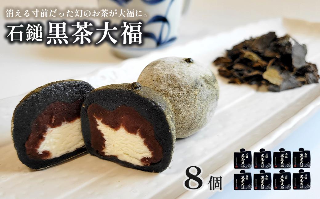 
                  「 石鎚黒茶大福 」 8個 （4個入×2）　大福 和菓子 スイーツ 個包装 石鎚黒茶 重要無形民俗文化財 愛媛県西条市 
                