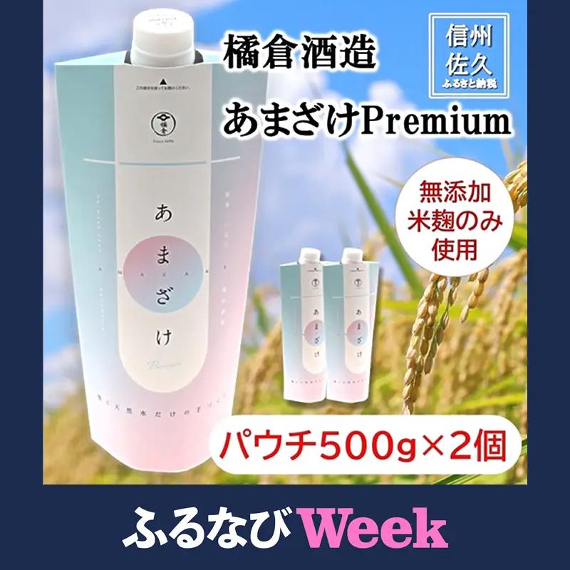 【ふるなびWEEK対象】蔵元きつくらの甘酒Premium パウチ500g×2本（沖縄・離島は配送不可）　｜　甘酒  橘倉酒造