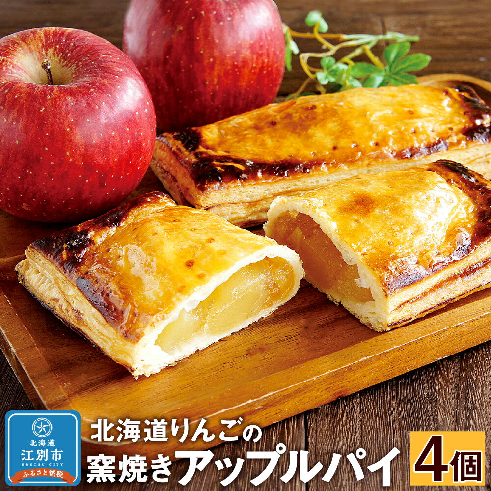 【ふるさと納税】北海道りんごの窯焼きアップルパイ 4個セット | りんご 窯焼き アップルパイ パイ お菓子 スイーツ 洋菓子 冷凍 北海道ふるさと納税 江別 北海道 送料無料【AW010】