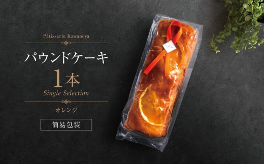 【訳あり】【箱なし】河の屋 Pâtisserie Kawanoya パウンドケーキ 1本（オレンジ） | パウンドケーキ ぱうんどけーき pound cake オレンジ 柑橘 フルーツ 焼き菓子 焼菓子洋菓子 おやつ お菓子 おかし 菓子 ティータイム おしゃれ スイーツ おすすめ 人気 簡易包装 訳あり 手土産 贈り物 プレゼント 愛知県 美浜町