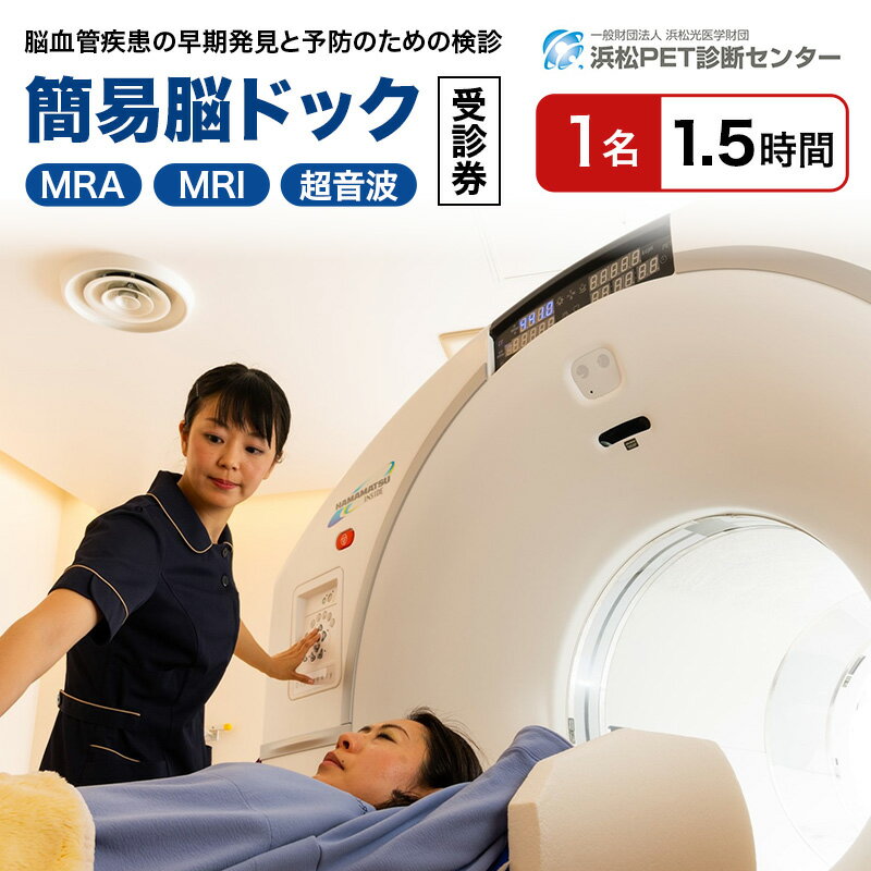 【ふるさと納税】人間ドック 簡易脳ドック受診券 1名分 MR検査 超音波検査 血液検査 健康診断 チケット クーポン券 検診 浜松PET診断センター 静岡県浜松市