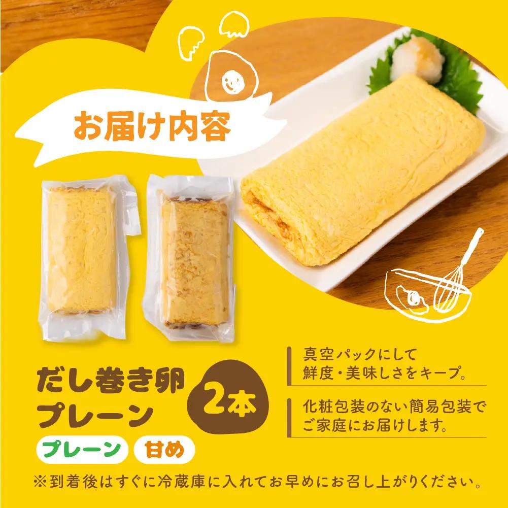 だし巻き居酒屋「美膳」のだし巻き玉子 （プレーン×1本＋甘め1本）玉子焼き 卵焼き 専門店 居酒屋 おつまみ 岐阜県 大垣市