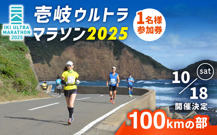【2025年10月18日開催】神々の島 壱岐ウルトラマラソン2025【100kmの部】参加権 1名様分 [JBH003] 67000 67000円 