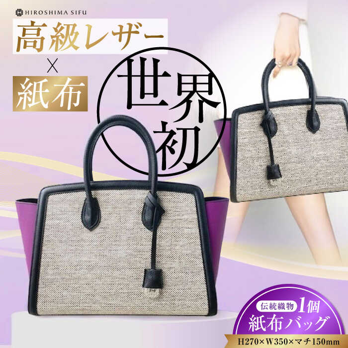 【ふるさと納税】伝統織物 紙布バッグ『KAHI（カヒ）』レディース バッグ トート 紫 パープル トート ハンドバッグ 紫 パープル 鞄 かばん カバン バック 日本製 軽量 軽い 収納 通勤 通学 広島県産 人気 送料無料 江田島市/津島織物製造株式会社[XBN008]
