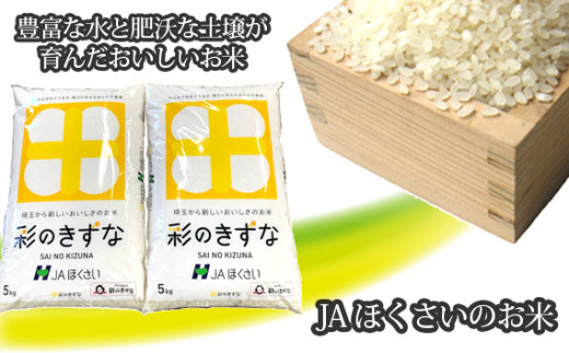 行田市産「彩のきずな」精米10kg（5kg×2） ／ お米 白米 ごはん 埼玉県 特産品 No.297