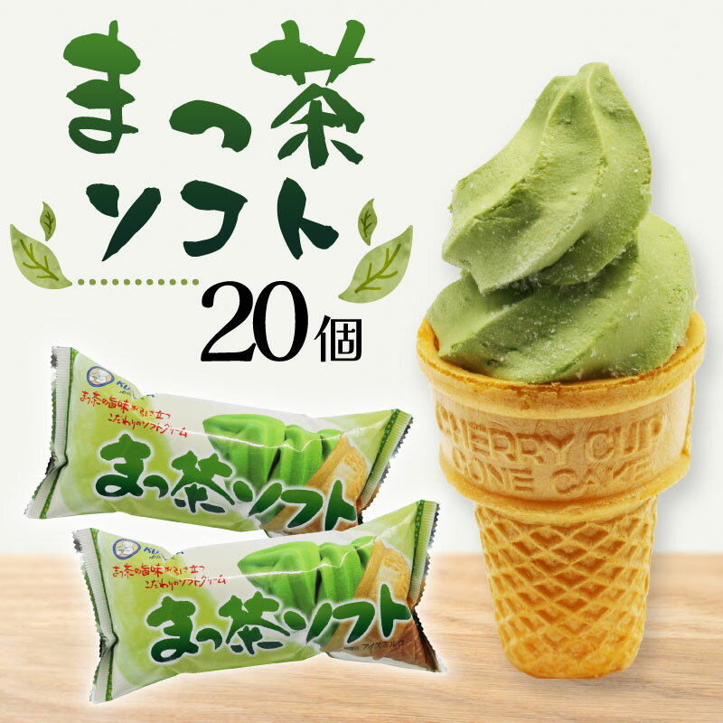【ふるさと納税】 抹茶 ソフト 110ml 20個 アイスクリーム 抹茶アイス ソフトクリーム あいす 人気 有名 アイスセット 詰め合わせ スイーツ ジェラート 久保田食品 高知県 南国市