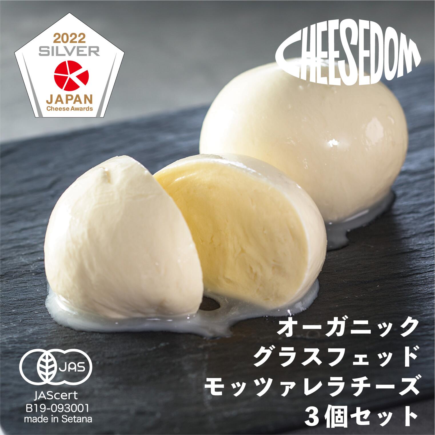 【ふるさと納税】【日本チーズの最高峰で銀賞を獲得！】CHEESEDOM チーズダム グラスフェッド・モッツァレラチーズ 3個セット パスタ デザート おつまみ クラッカー パン おやつ 牛乳 北海道産 せたな町