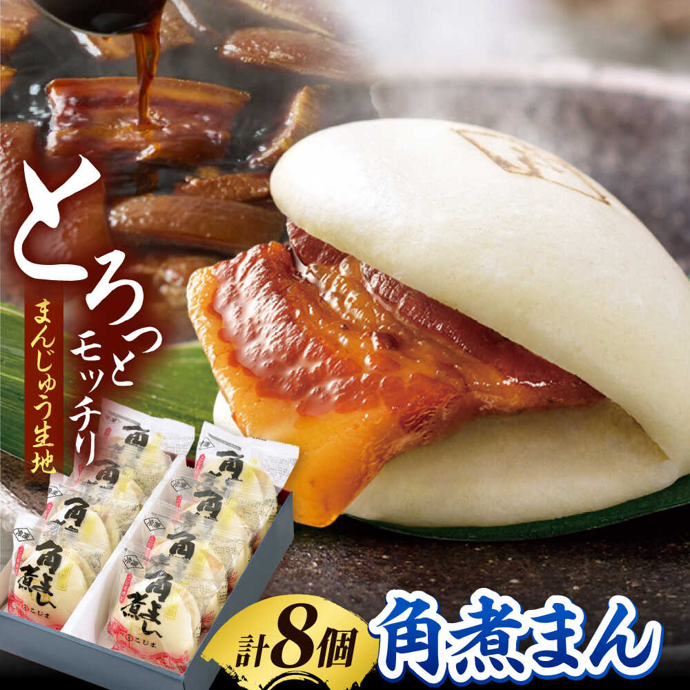【ふるさと納税】角煮家こじまの角煮まんじゅう 8個入り 職人手作り 保存料 化学調味料 不使用 / 角煮 角煮まんじゅう 角煮まん 簡単 おやつ / 南島原市 / 贅沢宝庫[SDZ048]