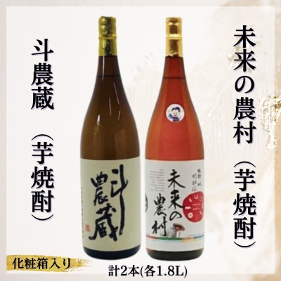 斗農蔵(芋焼酎)＆未来の農村(芋焼酎)化粧箱入り【B5-065】【1535799】