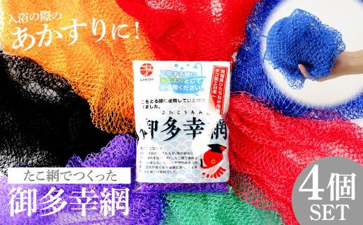 ボディタオル 御多幸網4個セット | ボディタオル あかすり 垢すり タオル 網 タコ網 日本製 ナイロン 泡立ち 手作り ハンドメイド 赤 ピンク オレンジ ブルー ライトグリーン パープル ギフト 贈答用 プレゼント 茨城県 ひたちなか市