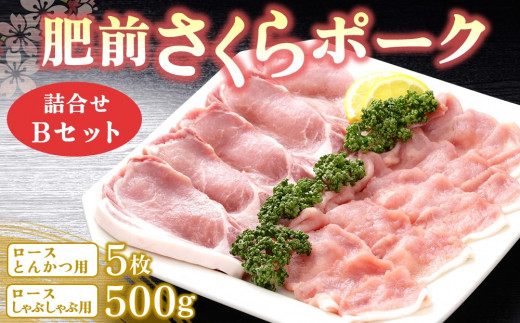 肥前さくらポーク詰合せBセット(ロースとんかつ用・ロースしゃぶしゃぶ用)【JA トンカツ しゃぶしゃぶ 美味しい やわらか ジューシー 安全 高品質 ビタミン タンパク質豊富 限定生産 冷凍】 K012031