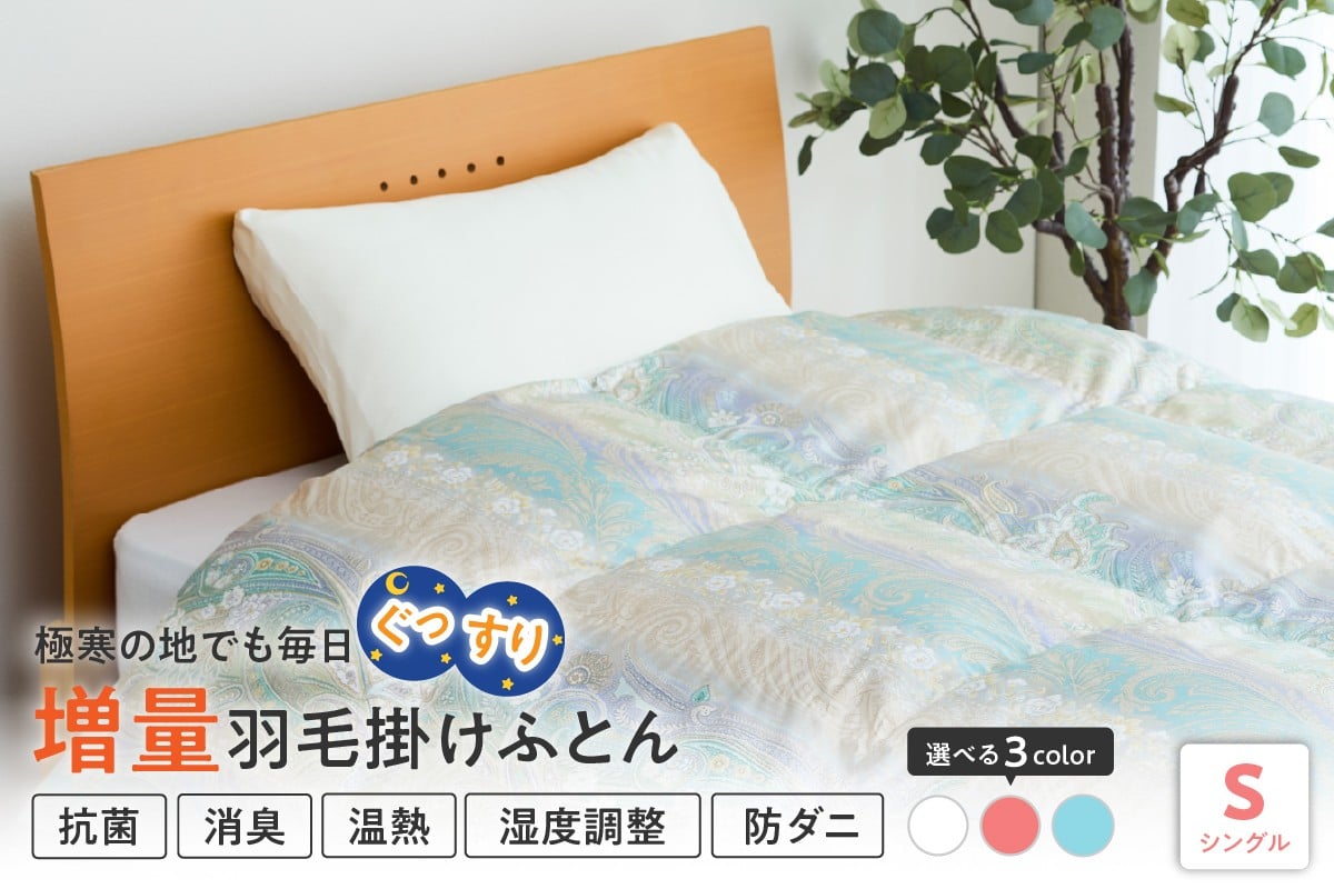 
            羽毛移動防止特殊特造 ホワイトグースダウン90％ 羽毛増量タイプ 掛け布団 360dp シングル カラーが選べる ピンク ブルー オフホワイト
          