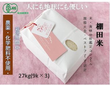 【2025年産新米】魚沼産コシヒカリ 苗場プリンセス・プレミアム 有機jaS認証米 精米27kg（9kg×3）