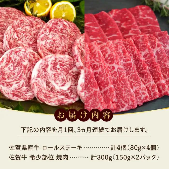 【全3回定期便】ミルフィーユロールステーキ4個と佐賀牛希少部位焼肉300g 食べ比べ [41ASAA239]