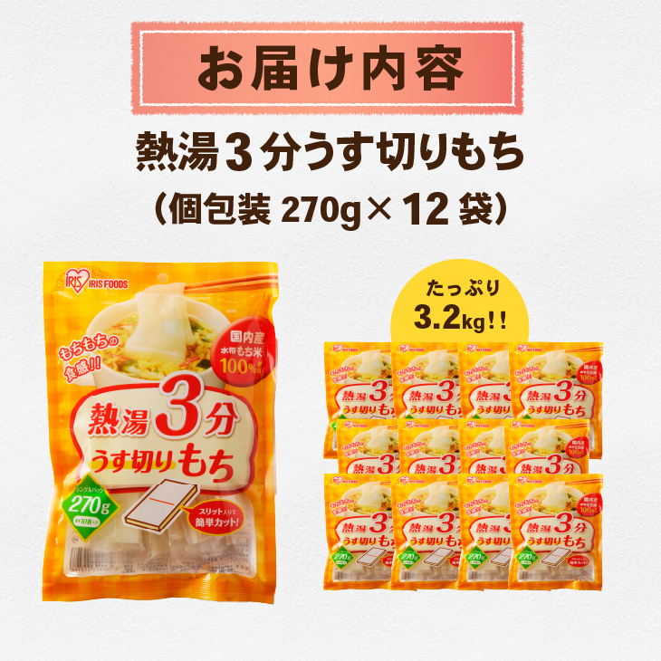 【8月12日より価格改定】熱湯3分 うす切りもち 3.2kg [AV017]