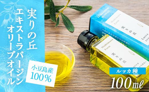 
【小豆島産100%】エキストラバージンオリーブオイル 100ml [ルッカ種] 実りの丘
