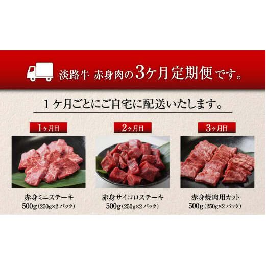 【定期便3ヶ月2026年1月発送～】淡路牛 赤身肉の定期便（赤身ミニステーキ・赤身サイコロステーキ・赤身焼肉用カット）　　[定期便 赤身 ステーキ 焼肉 定期便 赤身 赤身肉 ステーキ 焼肉]