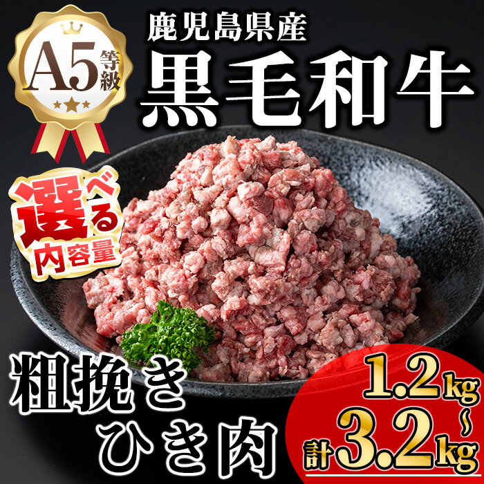 【ふるさと納税】＜内容量が選べる！＞鹿児島県産A5等級黒毛和牛粗挽きひき肉（ミンチ）(計1.2kg〜3.2kg) 国産 鹿児島県産 牛 黒毛和牛 牛肉 粗挽き ひき肉 ミンチ 冷凍【KNOT】