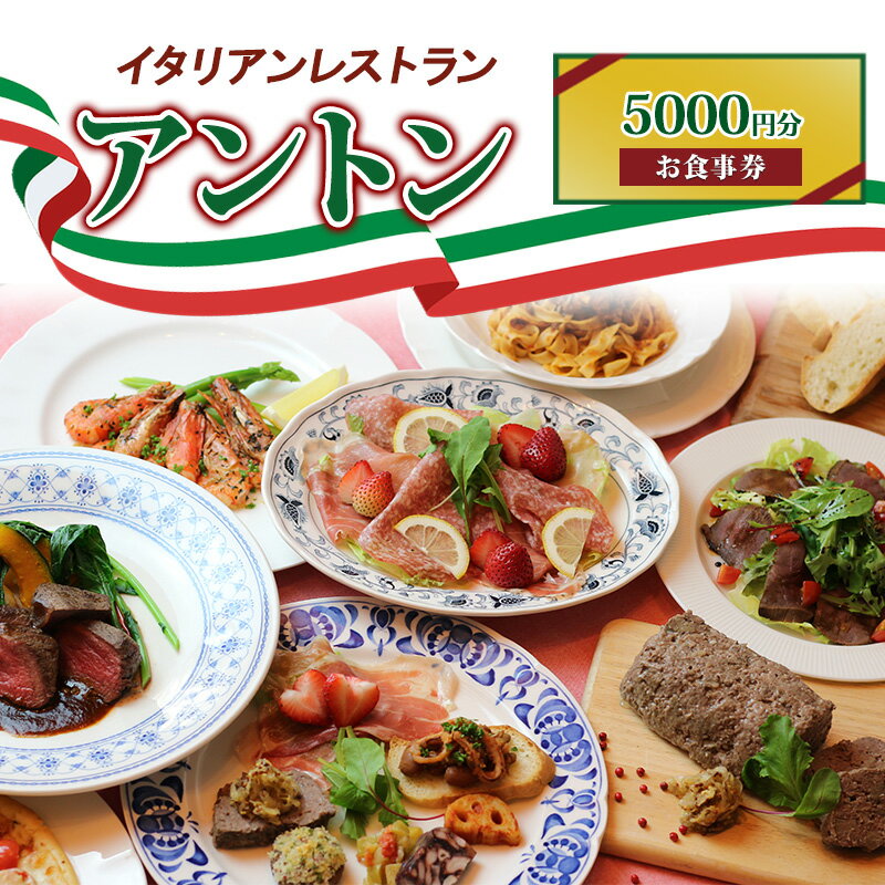 【ふるさと納税】イタリアンレストラン　アントン◆お食事券『5000円分』◆　食事券 イタリアン ランチ ディナー 兵庫県 伊丹市