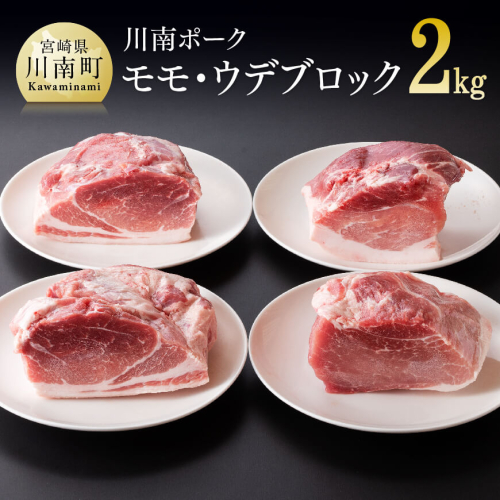 宮崎県産豚 川南ポーク モモ・ウデブロック 2kg  【 肉 豚肉 精肉 】 宮崎県川南町