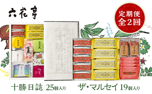 
                  ＜毎月定期便＞六花亭セレクション ( 十勝日誌 ザ・マルセイ )全2回【4066698】
                