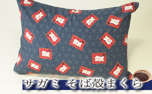 No.020 サガミ そば殻まくら ／ 枕 そば殻 天然素材 愛知県　そば殻まくら 枕 天然素材 快眠 体圧分散 快適 そば殻リラックス 昼寝枕 寝具 安眠 健康枕 寝姿勢 そば殻 安眠グッズ 寝室 ふるさと納税 枕おすすめ プレゼント ギフト ふるさとチョイス