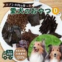 【ふるさと納税】◆3ヵ月連続◆エゾシカ肉を使った愛犬のおやつD定期便 南富フーズ株式会社 鹿肉 ジビエ 餌 犬 猫 鹿 詰め合わせ ペット 健康 無添加 肉 北海道 南富良野町 エゾシカ　【定期便・南富良野町】