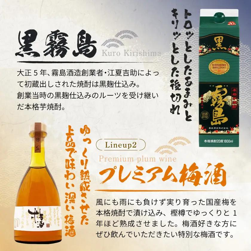 【都城の恵み】黒霧島2本・プレミアム梅酒1本≪みやこんじょ特急便≫〔17-67-003〕_(都城市) 焼酎 パック 25度 1800ml 霧島酒造 リキュール 梅酒 瓶 14度 500ml 都城酒造