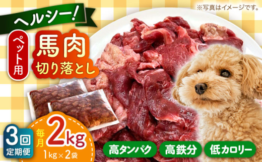【全3回定期便】ペット用 馬肉 切り落とし (2kg) 馬肉 切り落とし 小分け ペットフード 愛犬 ドッグフード おやつ 食事 ごはん 【五右衛門フーズ 本店】 [AYCT002]