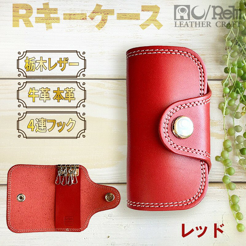 【ふるさと納税】Rキーケース（レッド）　革 レザー れざー 牛革 キーケース 本革 革小物 革製品 おしゃれ オシャレ お洒落 シンプル ギフト プレゼント お祝い 送料無料 メンズ小物 レディース 小物 鍵ケース シンプル