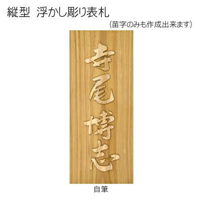 ふるさと納税 福知山市 木製自筆浮かし彫り表札(長方形) |  | 02