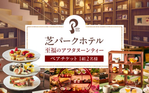 芝パークホテル　至福のアフタヌーンティー　ペアチケット（1組2名様）