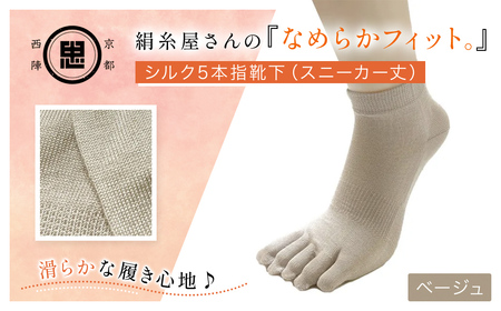 京都西陣の絹糸屋さん「なめらかフィット。」シルク5本指靴下 スニーカー丈 (ベージュ×1点) ふるさと納税 福知山市 人気 おすすめ ランキング 五本指靴下 シルク 肌ざわり 履き心地 快適 通気性 吸湿性 放湿性 スニーカー丈 ファッション スニーカー 【fc-FA004-A】【株式会社中忠商店】