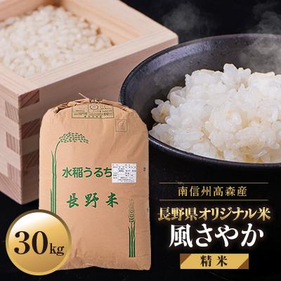 ふるさと納税 高森町 【南信州高森産】2025年産　長野県オリジナル米「風さやか」精米30kg