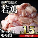 【ふるさと納税】鹿児島県産若鶏 カット済みモモ肉(計1.5kg・300g×5パック) 国産 鹿児島県産 小分け 冷凍 鶏肉 鶏 肉 カット済 時短 真空パック【おきどき】