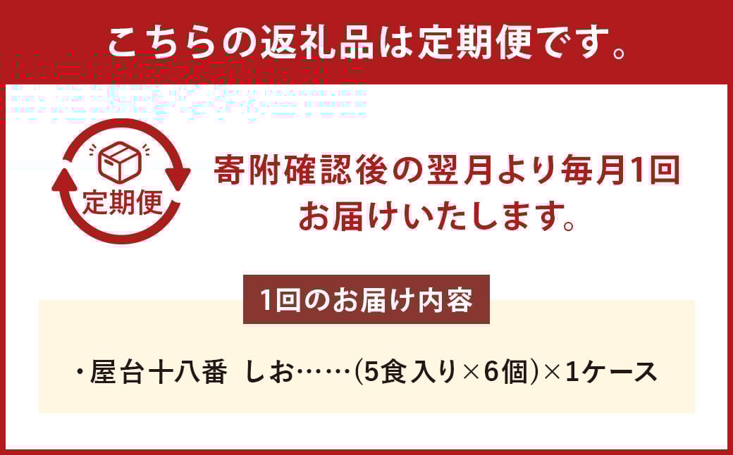 【2回定期便】 屋台十八番 しお 5食×6個（1ケース） 計30食