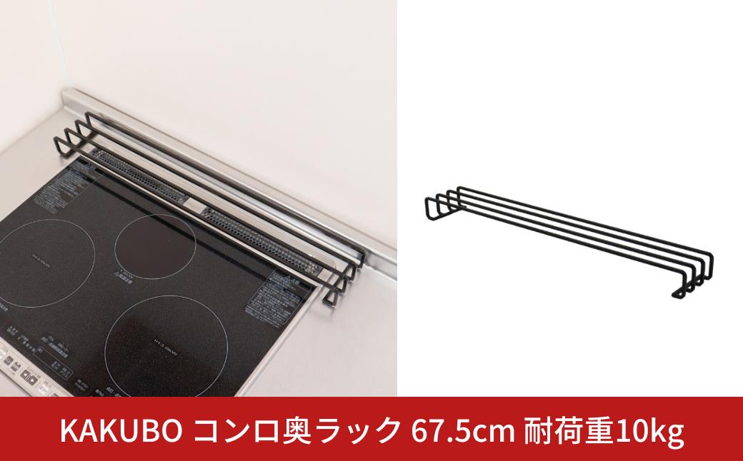 
            KAKUBO コンロ奥ラック 67.5cm 耐荷重10kg 燕三条 鍋 フライパン ラック ちょい置き デッドスペース 収納 おしゃれ キッチン グッズ 【014S155】
          