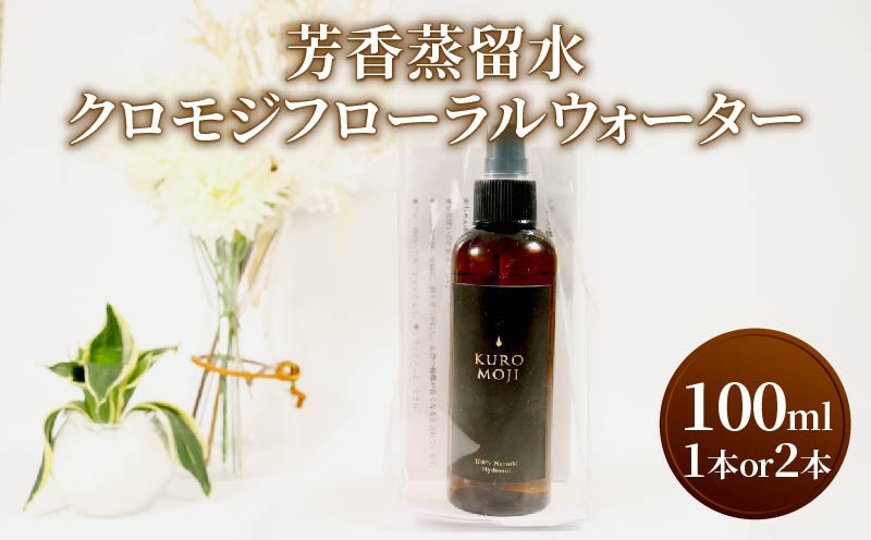 
                  芳香蒸留水 クロモジフローラルウォーター 選べる容量 100ml×1本 100ml×2本 化粧水 アロマ 芳香 クロモジ 木 水 テレビ TV 放送 ニュース 番組 大船渡 大船渡市 三陸 岩手県
                