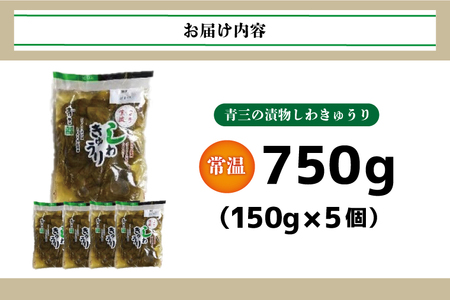 しわきゅうり5個入りセット【青三】（BF003）