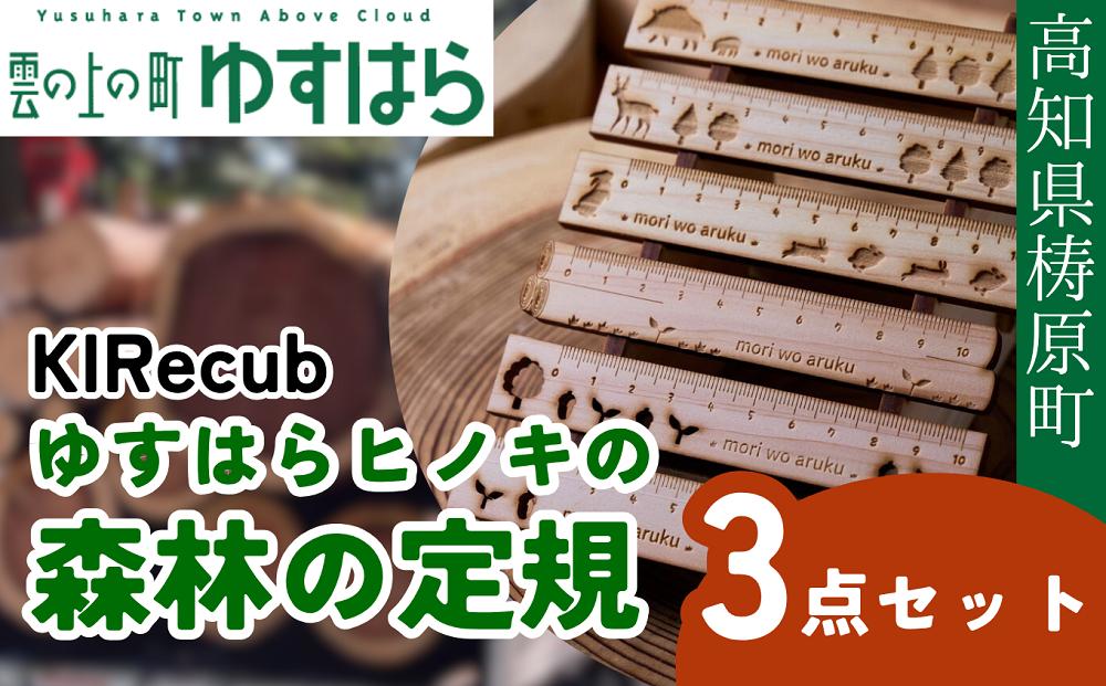 
            ゆすはらヒノキの森林の定規３点セット
          