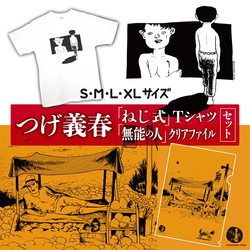 【ふるさと納税】つげ義春 ねじ式Tシャツ 無能の人 クリアファイル セット | 服 グッズ 日用品 送料無料 調布 東京都