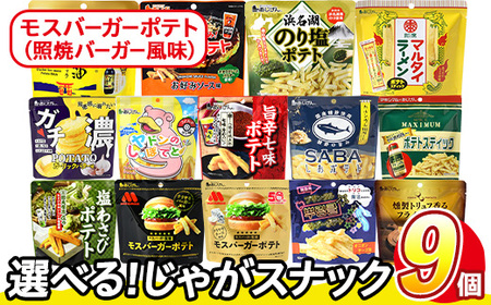 ＜訳あり＞ 訳アリ じゃがスナック モスバーガーポテト (照焼バーガー風味) (9袋×50g) 簡易梱包 お菓子 おかし スナック おつまみ ポテト モスバーガー てりやき 送料無料 常温保存 【ma