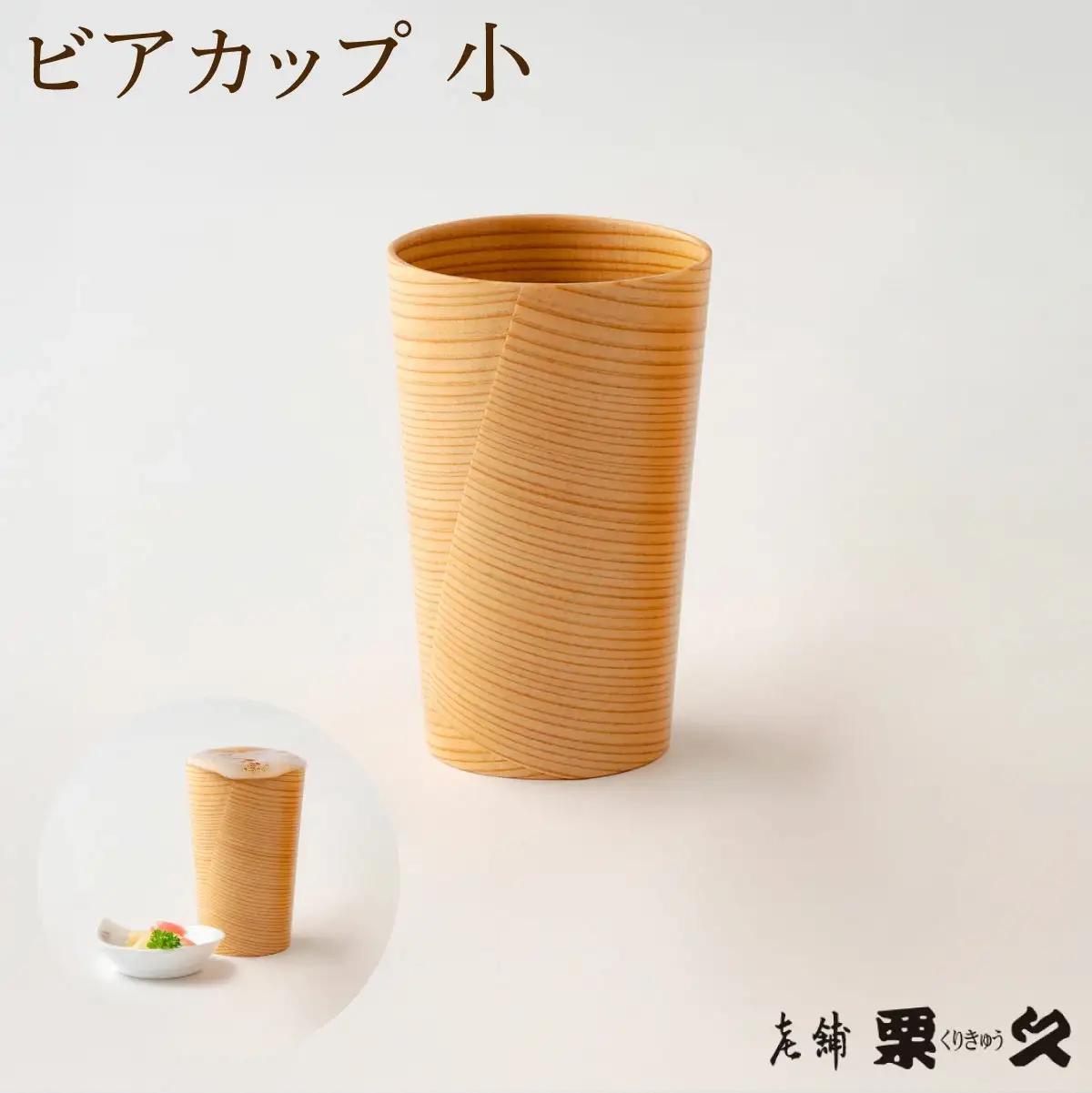 【大館曲げわっぱ】ビアカップ(小)【配送日指定不可】　95P6003