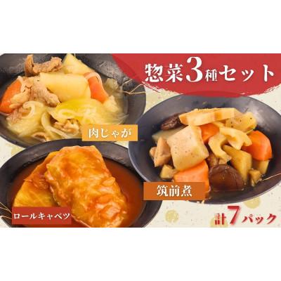 ふるさと納税 新発田市 惣菜 セット 肉じゃが 筑前煮 チキンロールキャベツのトマト煮 計7パック