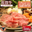 【ふるさと納税】 佐賀牛 ロース うすぎり 300g 佐賀県産 黒毛和牛 牛肉 牛 佐賀県嬉野市/一ノ瀬畜産 [NAC025]